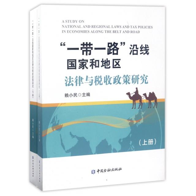 【官方正版】 “一带一路”沿线国家和地区法律与税收政策研究 9787504988867 赖小民主编 中国金融出版社