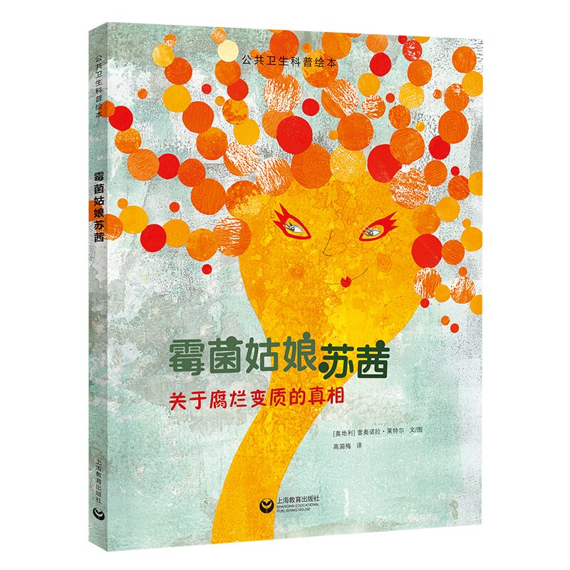 【官方正版】 霉菌姑娘苏茜 (奥) 蕾奥诺拉·莱特尔文/图 上海教育出版社 9787572035562