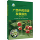 主编缪剑华 ... 等 社 广西中药资源发展报告 上海科学技术出版 9787547860489 官方正版