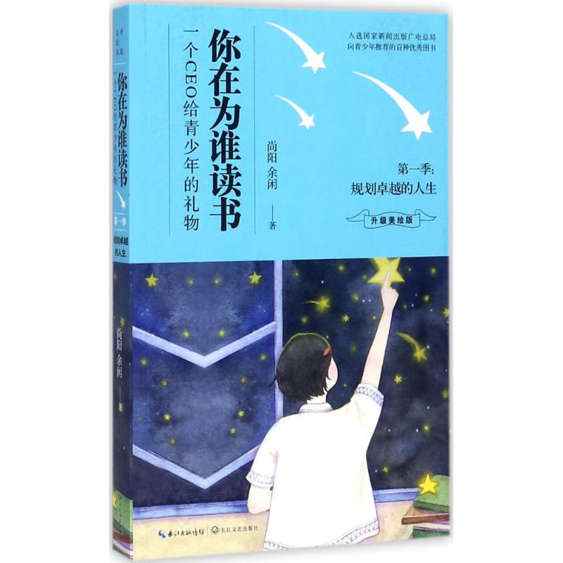 【官方正版】 你在为谁读书 9787535496041 尚阳, 余闲著 长江文艺出版社