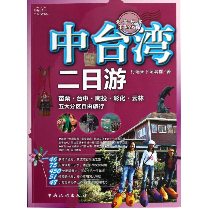 【官方正版】 中台湾二日游 9787503246234 行遍天下记者群著 中国旅游出版社