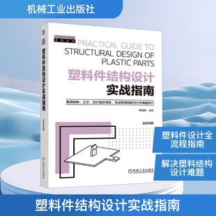 【官方正版】 塑料件结构设计实战指南 9787111781547 李浩东编著 机械工业出版社