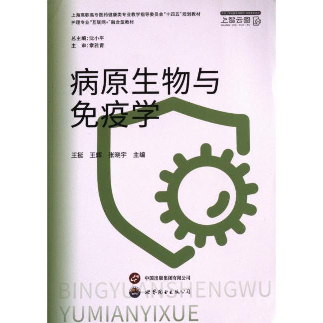 【官方正版】 病原生物与免疫学 9787523208045 王挺, 王辉, 张晓宇主编 世界图书出版公司