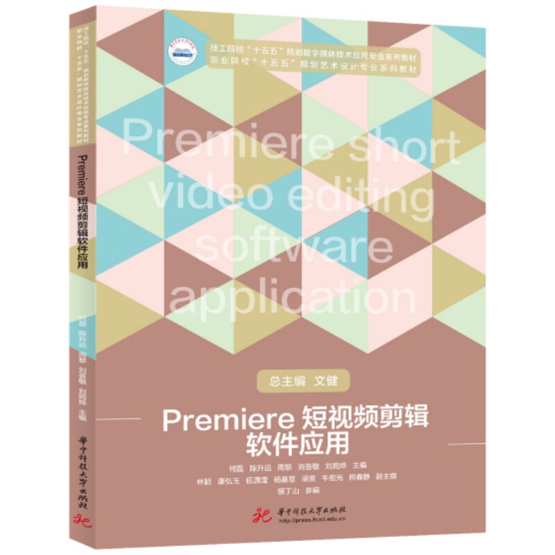 【官方正版】 Premiere短视频剪辑软件应用 何磊 ... [等] 主编 华中科技大学出版社 9787577226316