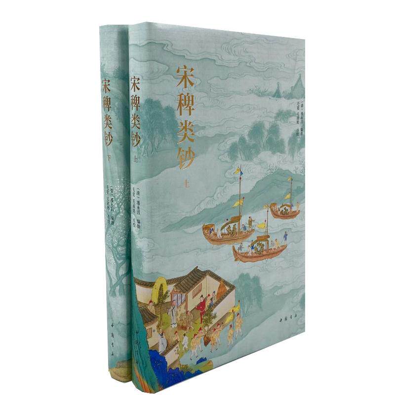 宋稗类钞97875192003(清) 潘永因编撰