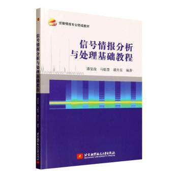 【官方正版】 信号情报分析与处理基础教程 潘显俊, 马聪慧, 潘升东编著 北京航空航天大学出版社 9787512445246