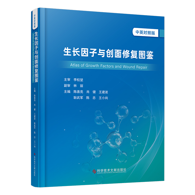 【官方正版】 生长因子与创面修复图鉴 9787523519653 陈善亮, 肖健, 王建波主编 科学技术文献出版社