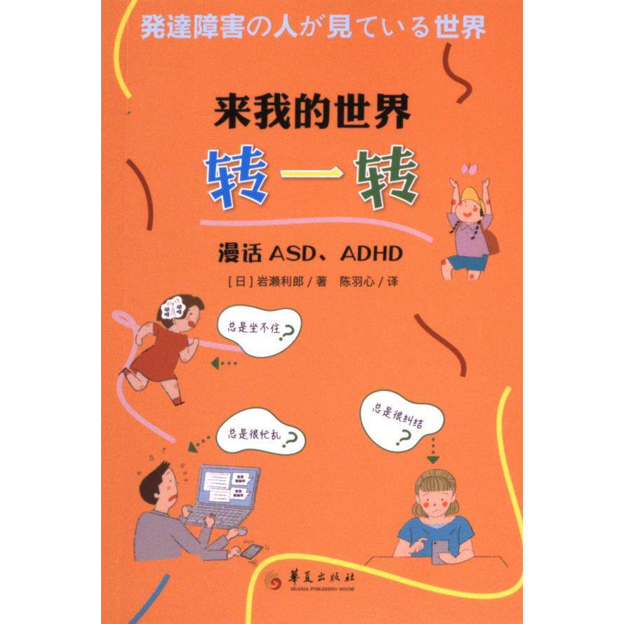 【官方正版】 来我的世界转一转#cln# 漫话ASD、ADHD 9787522207322 （日）岩濑利郎 华夏出版社有限公司