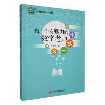 【官方正版】 做一个有魅力的数学老师 9787547268247 陈敏婷 吉林文史出版社