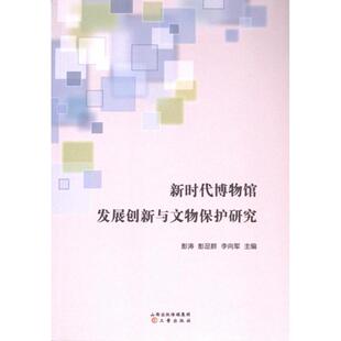 【官方正版】 新时代博物馆发展创新与文物保护研究 9787545729030 彭涛, 彭足群, 李向军主编 三晋出版社