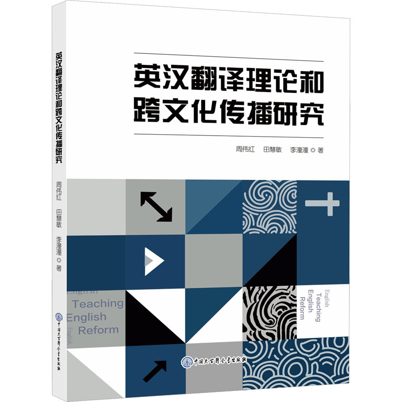 【官方正版】 英汉翻译理论和跨文化传播研究 周伟红, 田慧敏, 李潼潼著 中国大百科全书出版社 9787520220781