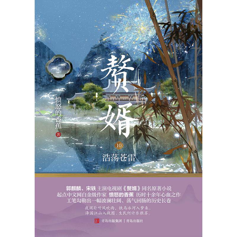 【官方正版】 赘婿10浩荡苍雷 9787573615947 愤怒的香蕉著 青岛出版社