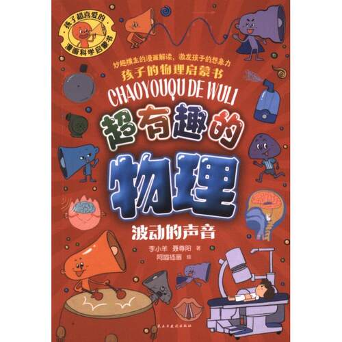 【官方正版】 金铁 超有趣的物理 9787513943987 李小羊 民主与建设出版社