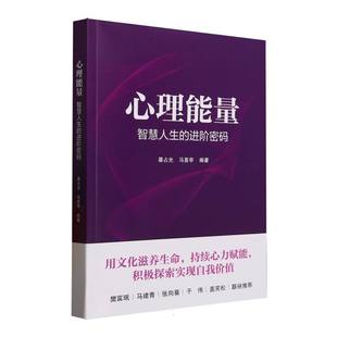 【官方正版】 心理能量 暴占光, 马喜亭编著 北京航空航天大学出版社 9787512447127