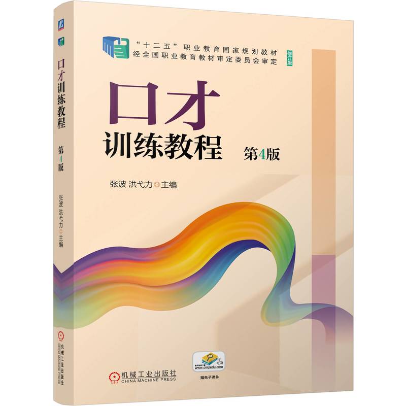 【官方正版】 口才训练教程 主编张波, 洪弋力 机械工业出版社 9787111795667