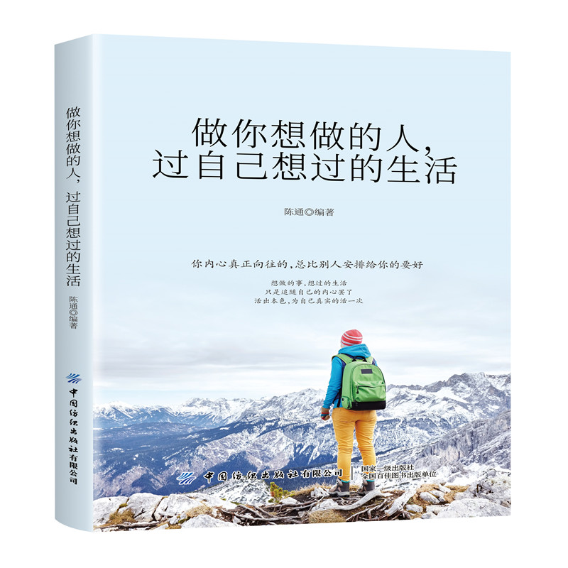 【官方正版】 做你想做的人 过自己想过的生活 9787518070879 陈通 中国纺织出版社