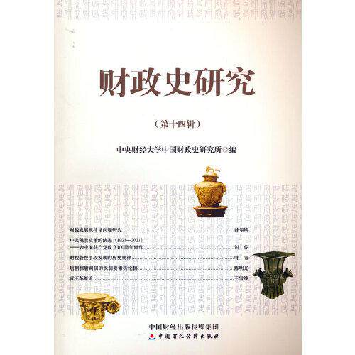 【官方正版】 财政史研究(第十四辑) 9787522307640 中央财经大学中国财政史研究所, 编 中国财政经济出版社