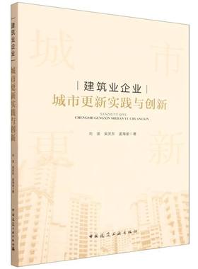 【官方正版】 建筑业企业城市更新实践与创新 刘波, 吴庆东, 孟海星著 中国建筑工业出版社 9787112312924