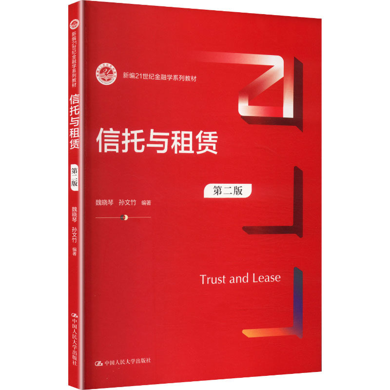 【官方正版】 信托与租赁 魏晓琴, 孙文竹编著 中国人民大学出版社 9787300351681