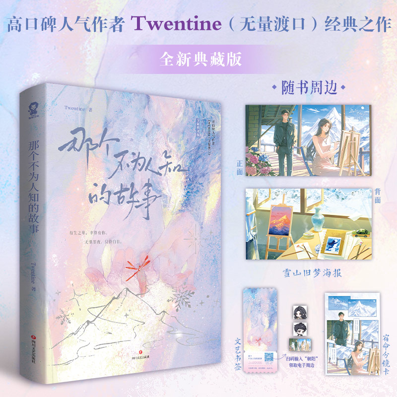 【官方正版】 那个不为人知的故事 Twentine著 四川文艺出版社 9787541177064