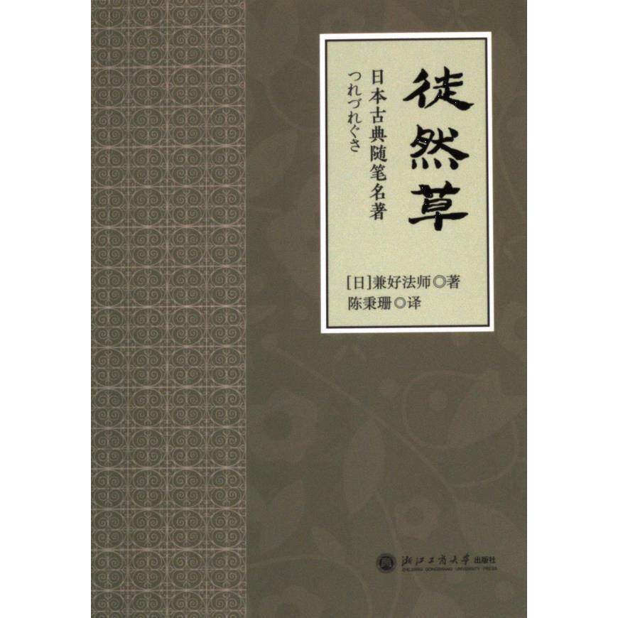 【官方正版】 徒然草 9787517858201 (日) 兼好法师著 浙江工商大学出版社