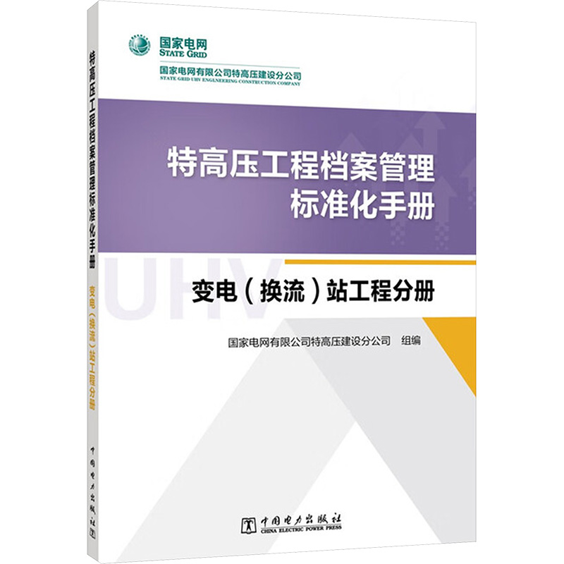 【官方正版】 特高压工程档案管理标准化手册 国家电网有限公司特高压建设分公司组编 中国电力出版社 9787523904695