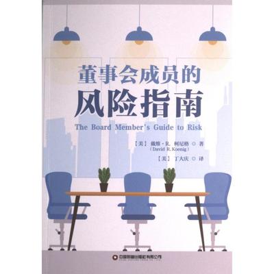 【官方正版】 董事会成员的风险指南 9787504777553 (美) 戴维·R. 柯尼格著 中国财富出版社有限公司
