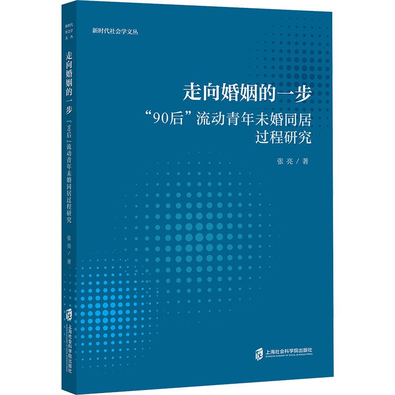 【官方正版】 走向婚姻的一步 9787552044270 张亮著 上海社会科学院出版社