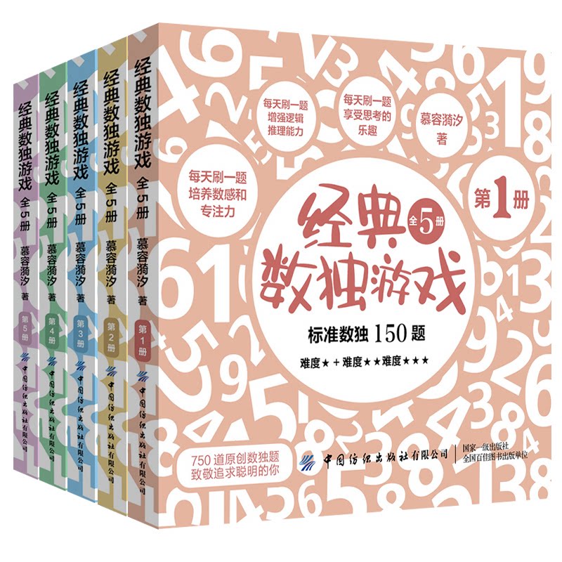 【官方正版】 经典数独游戏(全5册) 9787518062058 慕容漪汐 中国纺织出版社