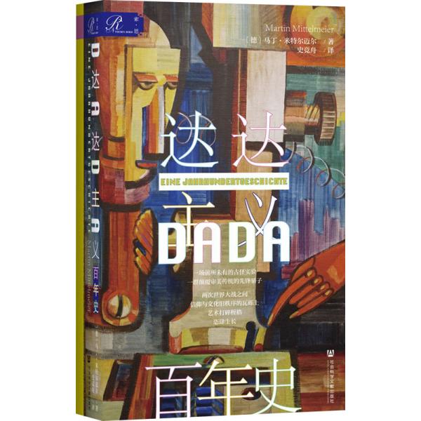 【官方正版】 达达主义百年史 9787520183215 (德) 马丁·米特尔迈尔著 社会科学文献出版社