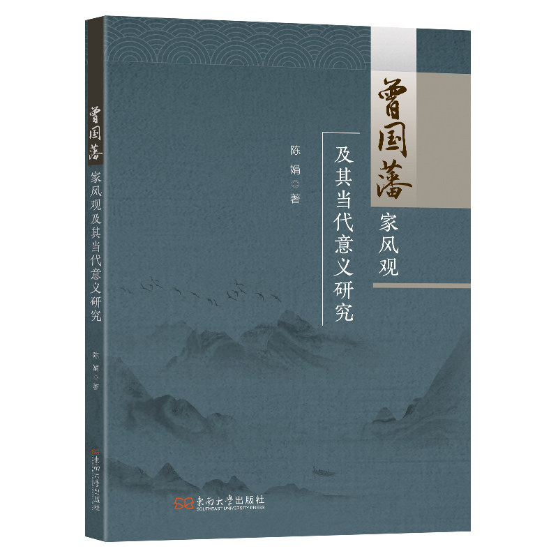 【官方正版】 曾国藩家风观及其当代意义研究 9787576620382 陈娟 东南大学出版社