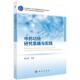 官方正版 社 中药功效研究思路与实践 科学出版 9787030821379 胡立宏主编