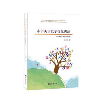 【官方正版】 小学英语教学技能训练 9787522530888 王玉秋著 九州出版社