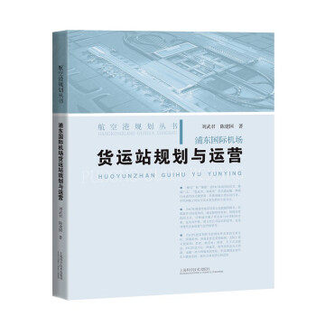 【官方正版】 浦东国际机场货运站规划与运营 9787547854815 刘武君, 陈建国著 上海科学技术出版社