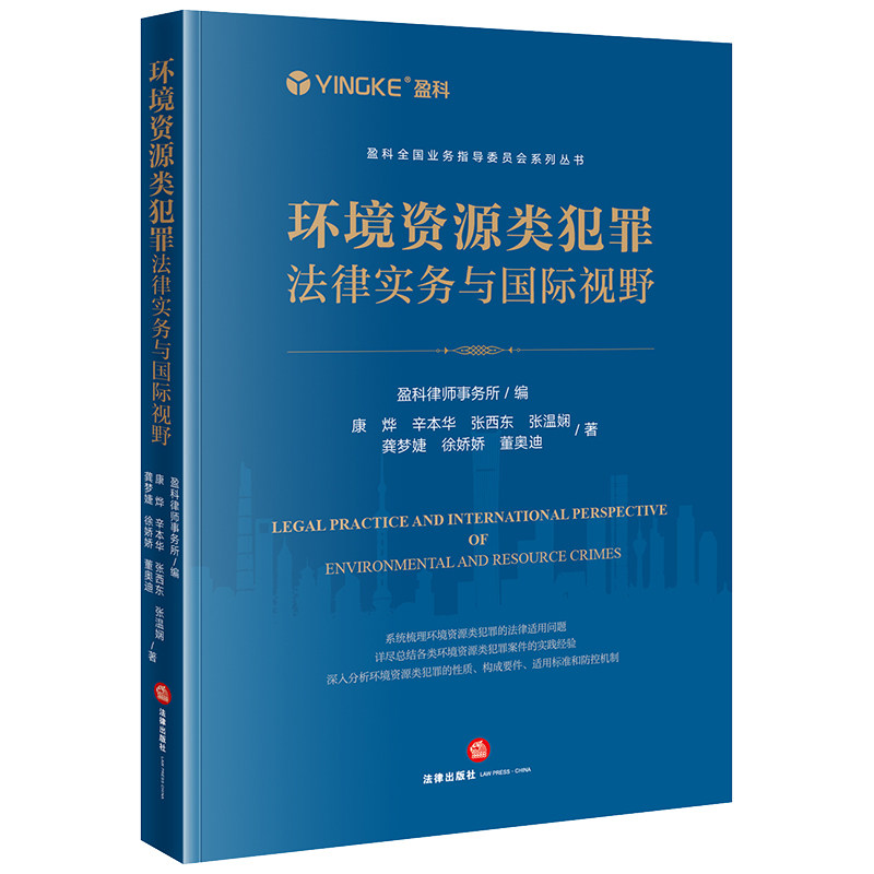 【官方正版】 环境资源类犯罪法律实务与国际视野 9787519779528 盈科律师事务所 法律出版社