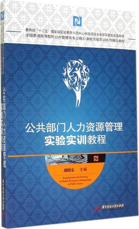 【官方正版】 公共部门人力资源管理实验实训教程 9787568001601 胡晓东 主编 华中科技大学出版社