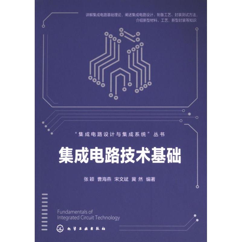 【官方正版】 集成电路技术基础 9787122453761 张颖 ... [等] 编著 化学工业出版社