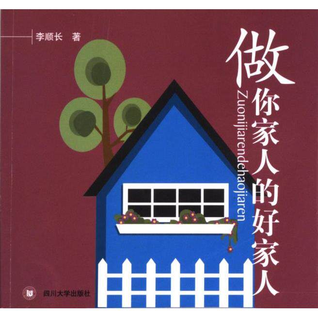 【官方正版】 做你家人的好家人 9787561433683 李顺长著 四川大学出版社