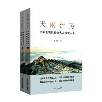 【官方正版】 天雨流芳#cln#中国近现代百位名家诗话人生 9787520535861 乐美真 中国文史出版社