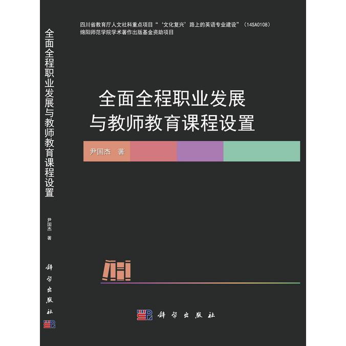 【官方正版】 全面全程职业发展与教师教育课程设置 9787030592583 尹国杰著 科学出版社