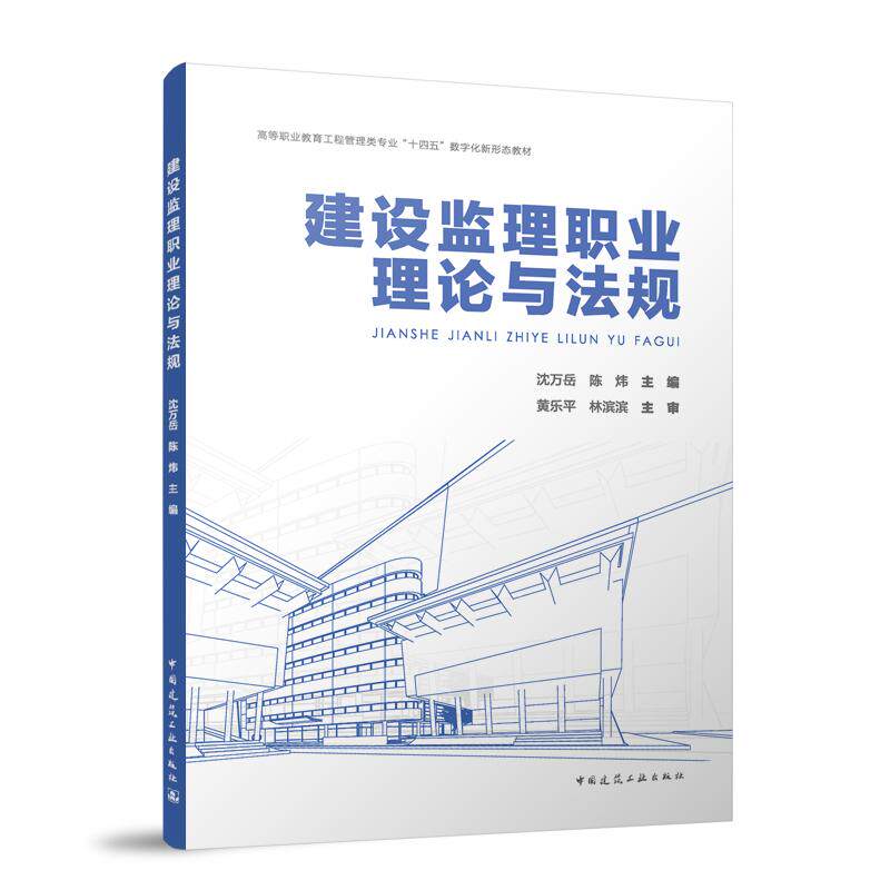【官方正版】 建设监理职业理论与法规(附数字资源及赠教师课件) 9787112307210 无 中国建筑工业出版社