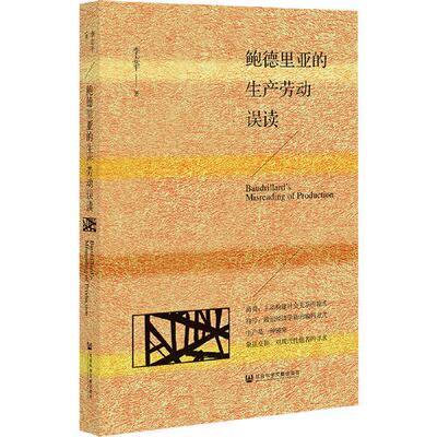 【官方正版】 鲍德里亚的生产劳动误读 9787520195836 李志平著 社会科学文献出版社