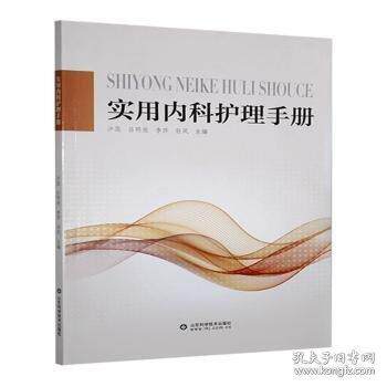 【官方正版】 实用内科护理手册 沙蕊等主编 山东科学技术出版社 9787572321122