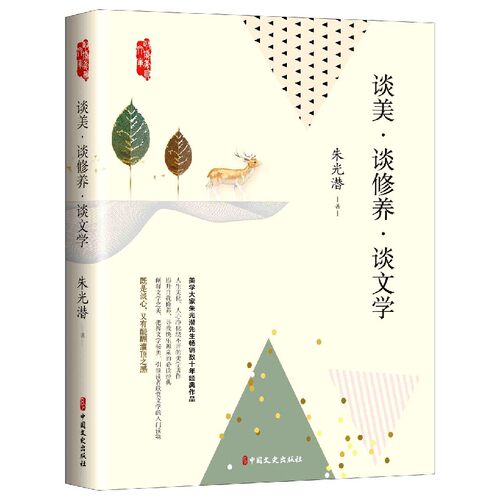 【官方正版】 谈美·谈修养·谈文学 9787520524292 朱光潜著 中国文史出版社