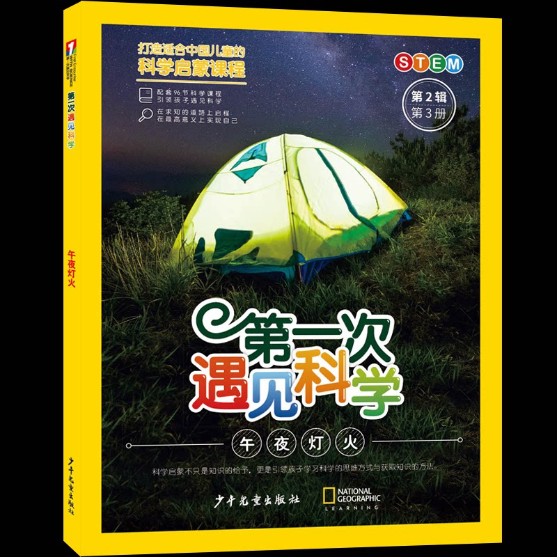 【官方正版】 第一次遇见科学.第2辑第3册午夜灯火 9787558921742 十万个为什么出版中心编 少年儿童出版社