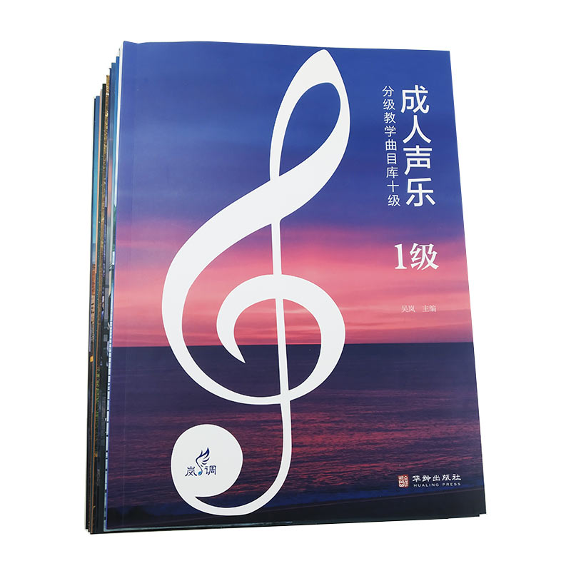 【官方正版】 成人声乐分级教学曲目库十级 9787516916865 吴岚主编 华龄出版社