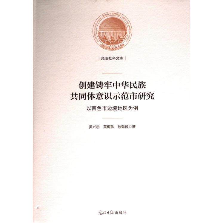 【官方正版】 创建铸牢中华民族共同体意识示范市研究 9787519472689 黄兴忠, 黄梅珍, 徐魁峰著 光明日报出版社