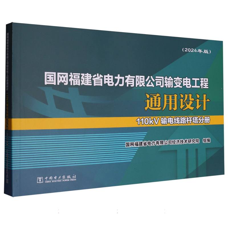 【官方正版】 国网福建省电力有限公司输变电工程通用设计 国网福建省电力有限公司经济技术研究院组编 中国电力出版社