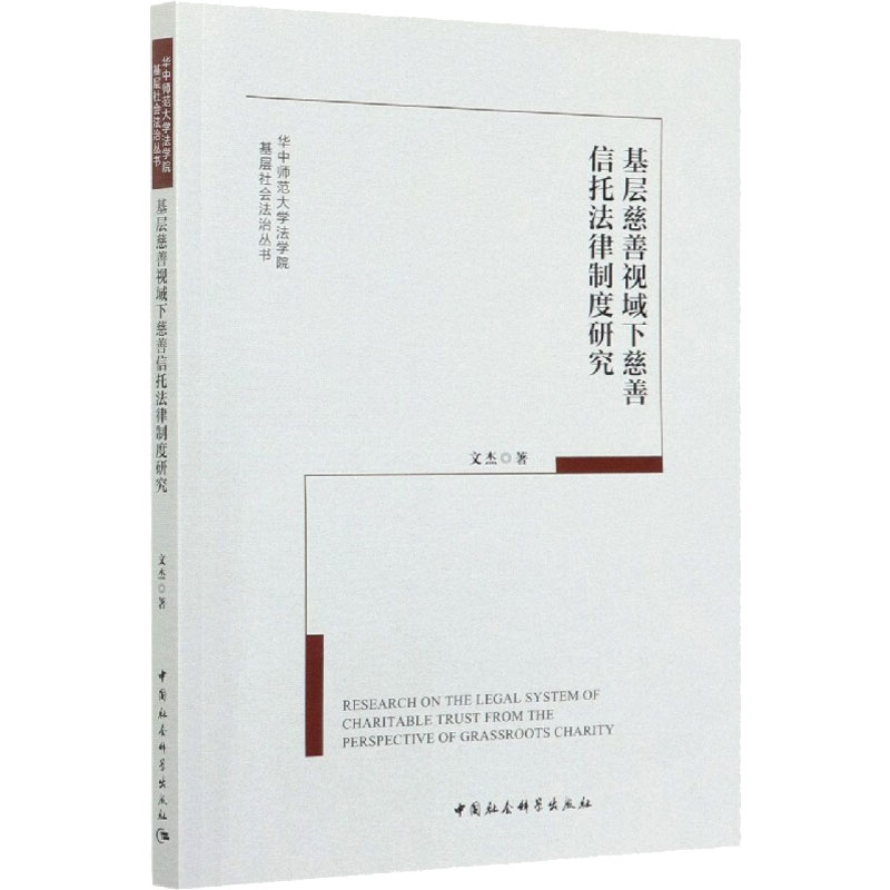 【官方正版】 基层慈善视域下慈善信托法律制度研究 文杰著 中国社会科学出版社 9787520375924