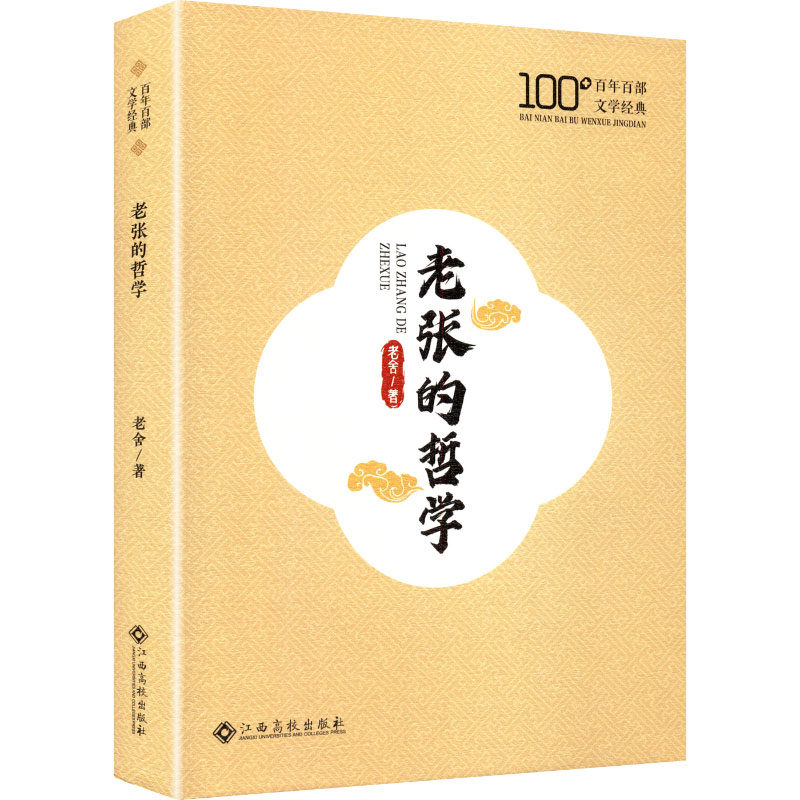 【官方正版】 老张的哲学 9787576255256 老舍著 江西高校出版社